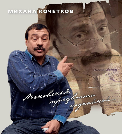 Михаил Кочетков